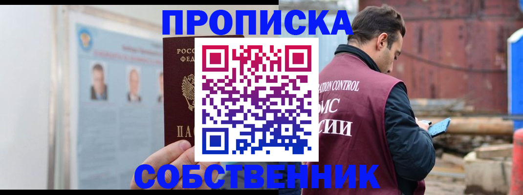 прописка для работы в Голицыно